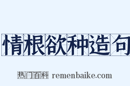 情根欲种造句是什么意思的图片